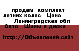 продам  комплект летних колес › Цена ­ 10 000 - Ленинградская обл. Авто » Шины и диски   